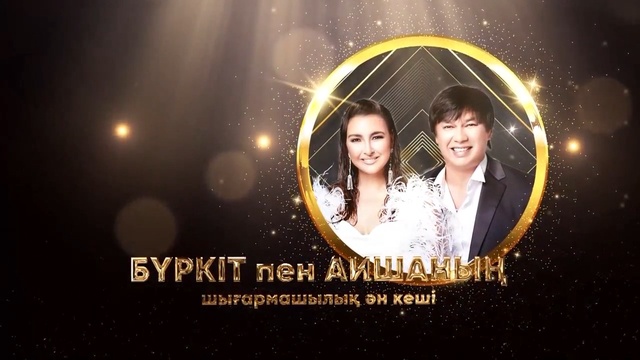 Бүркіт пен Аишаның концерті