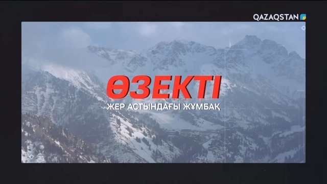 «Өзекті». Арнайы жоба. «Сейсмика»