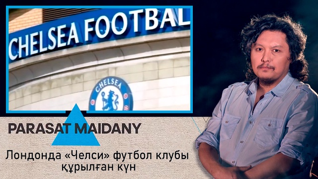 Лондонда «Челси» футбол клубы құрылған күн