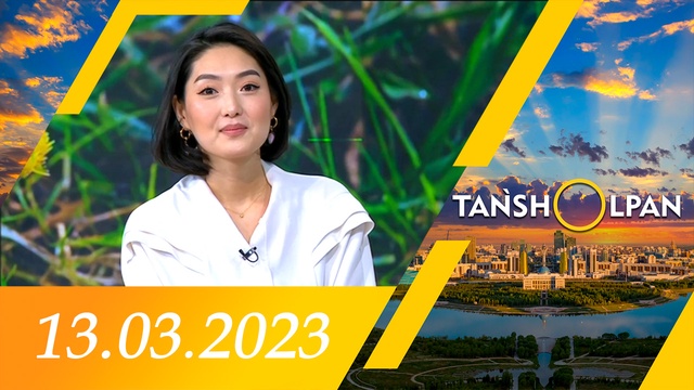 Таңшолпан - 13.03.2023