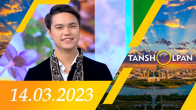 Таңшолпан - 14.03.2023