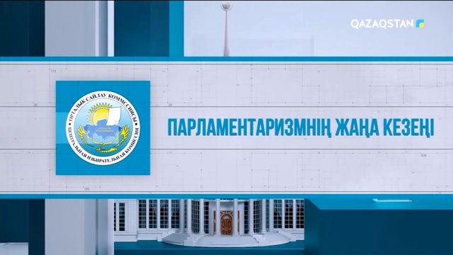 Парламентаризмнің жаңа кезеңі (2-бағдарлама)