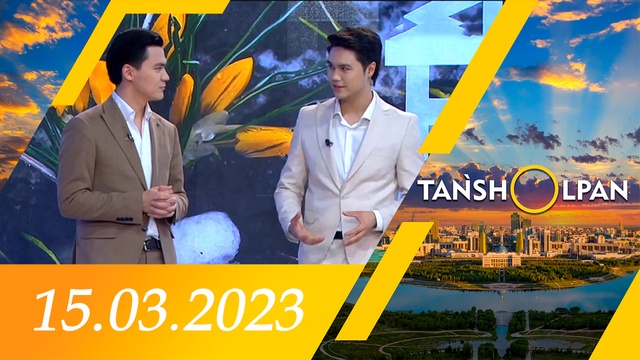 Таңшолпан - 15.03.2023