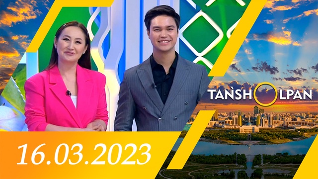 Таңшолпан - 16.03.2023