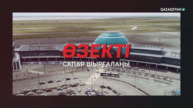 «Өзекті». Сапар шырғалаңы