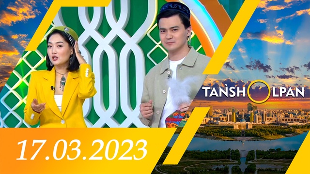 Таңшолпан - 17.03.2023