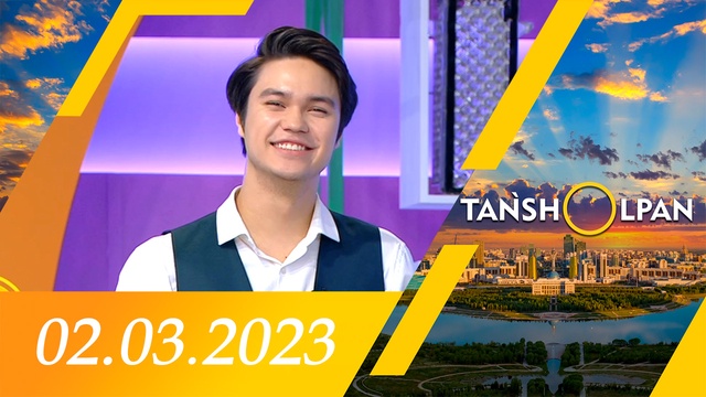 Таңшолпан - 02.03.2023