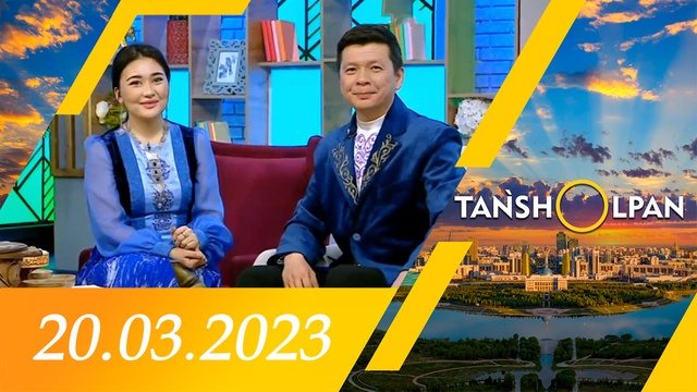 Таңшолпан - 20.03.2023