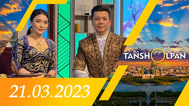 Таңшолпан - 21.03.2023