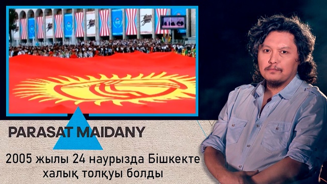 2005 жылы 24 наурызда Қырғызстан астанасында Бішкекте халық толқуы болды