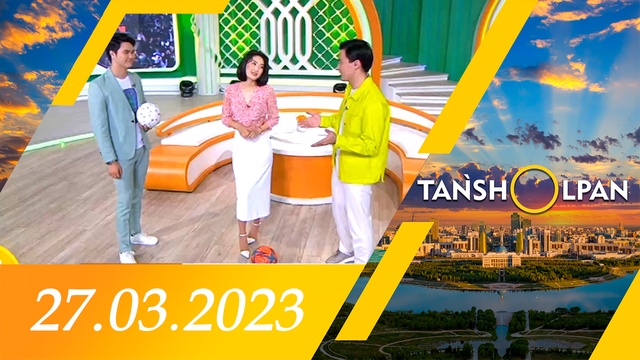 Таңшолпан - 27.03.2023