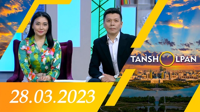 Таңшолпан - 28.03.2023