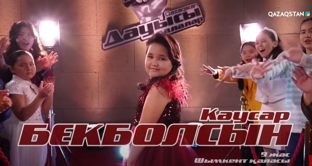 «Qazaqstan дауысы. Балалар». Көрмей таңдау. Кәусар Бекболсын - «Көкжиек»