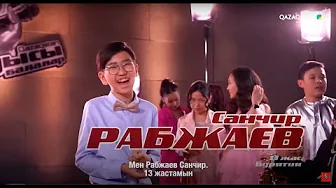 «Qazaqstan дауысы. Балалар». Көрмей таңдау. Санчир Рабжаев - «Бурят әні»
