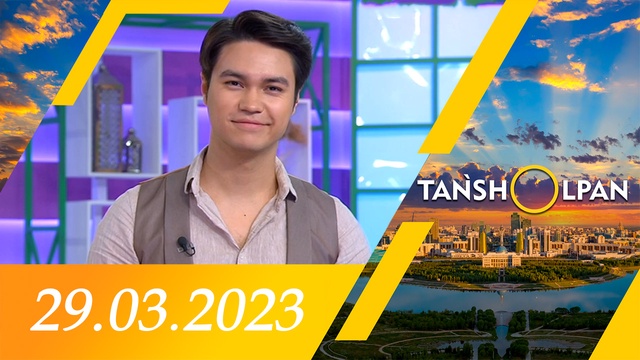 Таңшолпан - 29.03.2023