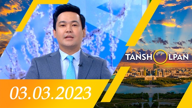 Таңшолпан - 03.03.2023
