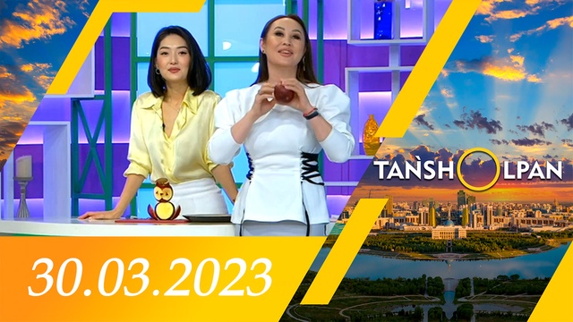 Таңшолпан - 30.03.2023