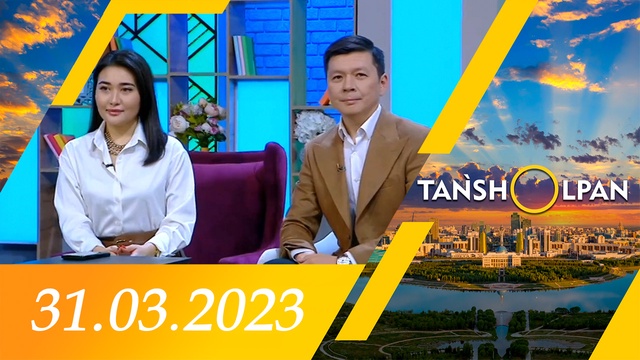 Таңшолпан - 31.03.2023