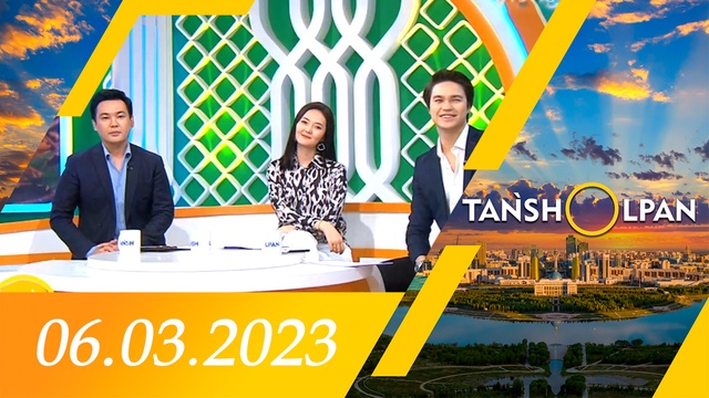 Таңшолпан - 06.03.2023