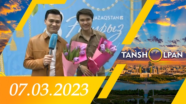 Таңшолпан - 07.03.2023
