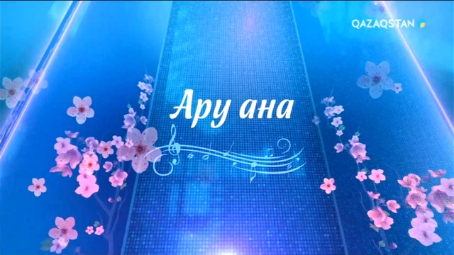"Ару ана" мерекелік концерт