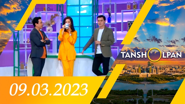 Таңшолпан - 09.03.2023