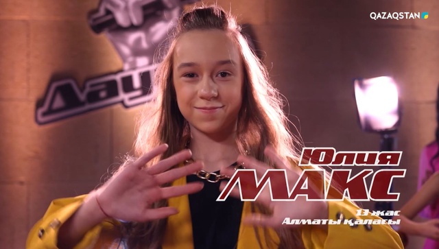 «Qazaqstan дауысы. Балалар». Көрмей таңдау. Юлия Макс – «Mama knows best»