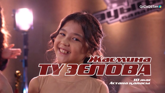 «Qazaqstan дауысы. Балалар». Көрмей таңдау. Жасмин Түзелова – «Да ты крут»