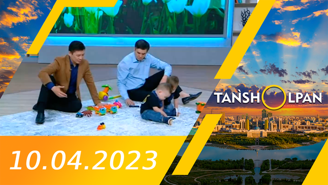 Таңшолпан - 10.04.2023