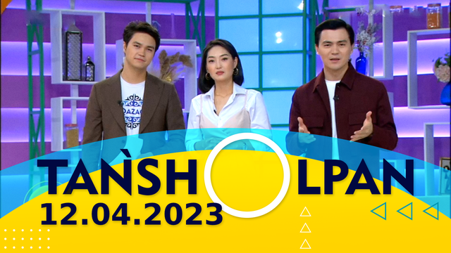 Таңшолпан - 12.04.2023