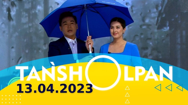 Таңшолпан - 13.04.2023