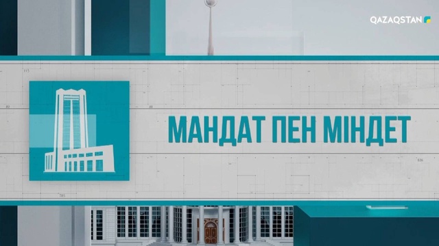 «Мандат пен міндет»