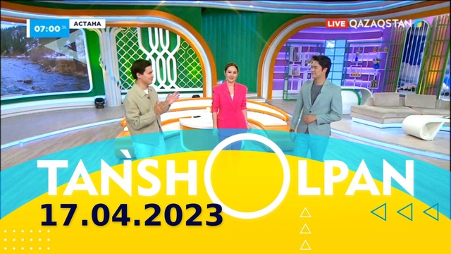 Таңшолпан - 17.04.2023