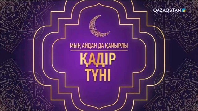 Мың айдан да қайырлы Қадір түні