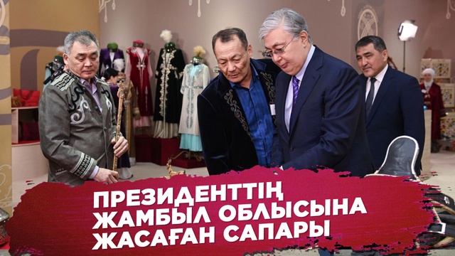 Ақорда І Президенттің Жамбыл облысына жасаған сапары
