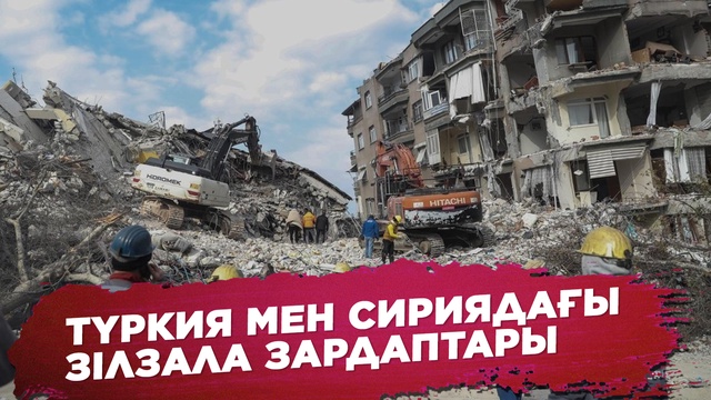 Түркия мен Сириядағы зілзала зардаптары