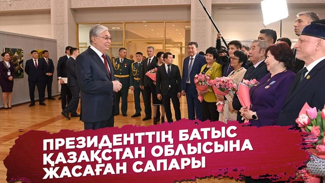 Президенттің Батыс Қазақстан облысына жасаған сапары