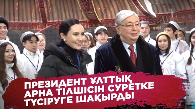 Президент Ұлттық арна тілшісін суретке түсіруге шақырды