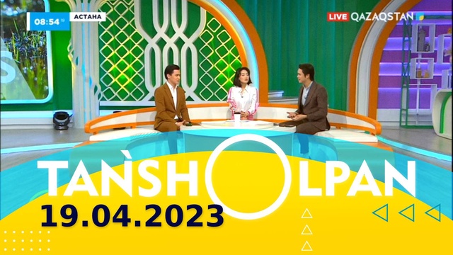 Таңшолпан - 19.04.2023