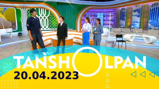 Таңшолпан - 20.04.2023