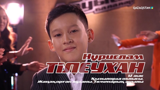 Тілеухан Нұрислам – «Аягөз қайда барасың» І Көрмей таңдау