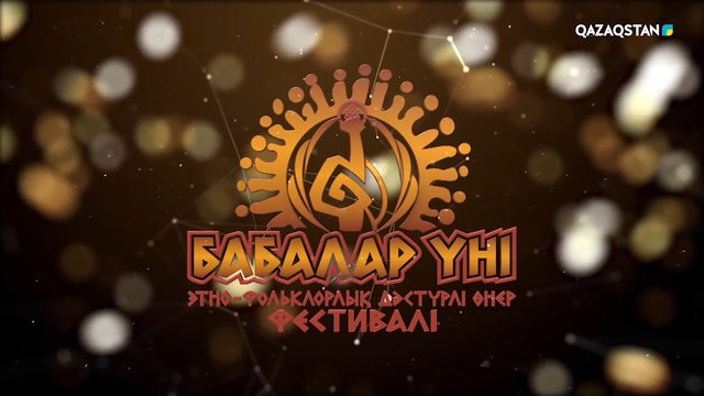 «Бабалар үні». Этно-фольклорлық дәстүрлі өнер фестивалі 2