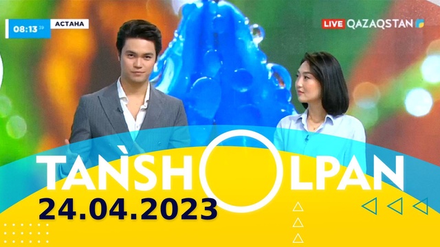 Таңшолпан - 24.04.2023