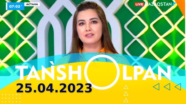 Таңшолпан - 25.04.2023