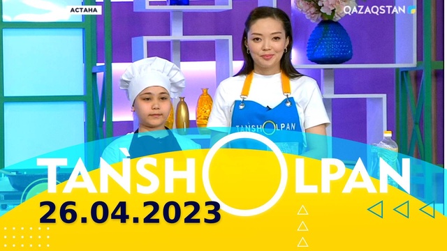 Таңшолпан - 26.04.2023