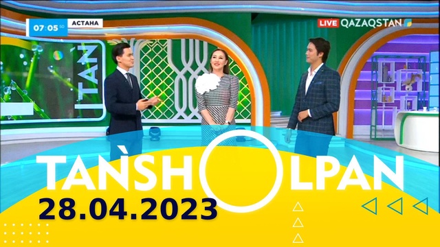 Таңшолпан - 28.04.2023