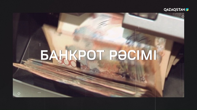 «Өзекті». Банкрот рәсімі. Авторы: Амиржанова Қамар