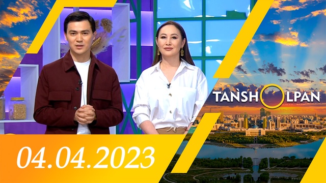 Таңшолпан - 04.04.2023