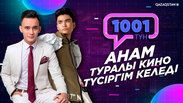 «1001 ТҮН». 160-бағдарлама