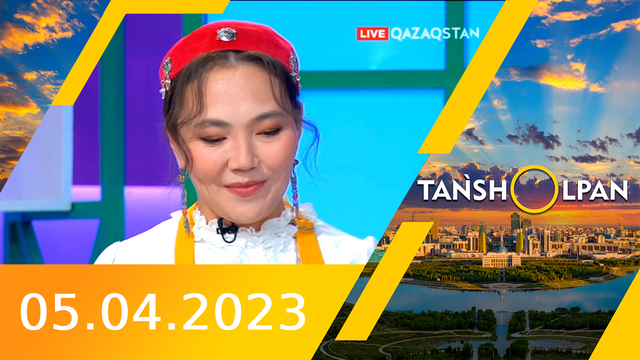 Таңшолпан - 05.04.2023